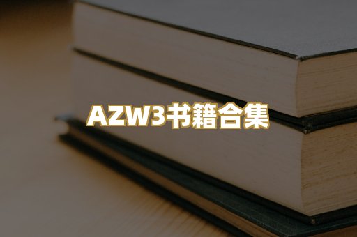 AZW3书籍合集