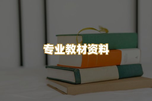 专业教材资料