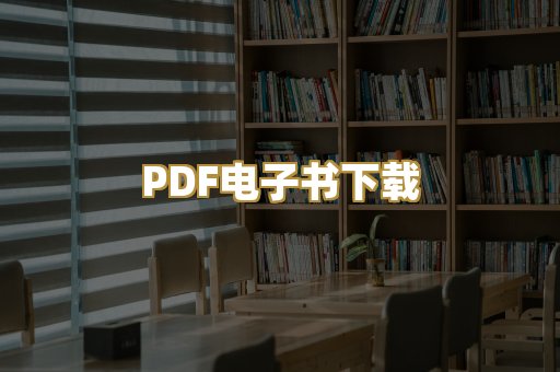PDF电子书下载