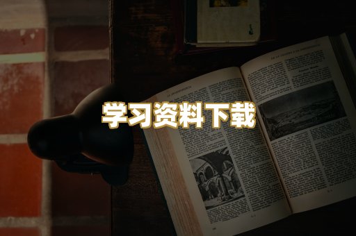 学习资料下载